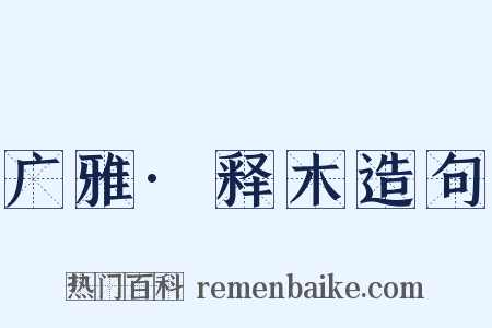 广雅·释木造句是什么意思的图片